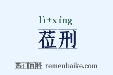 莅刑是什么意思的图片